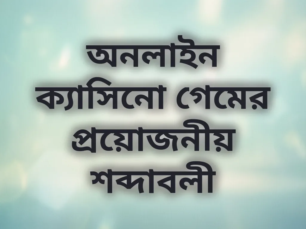 বেটিং টার্মিনোলজি