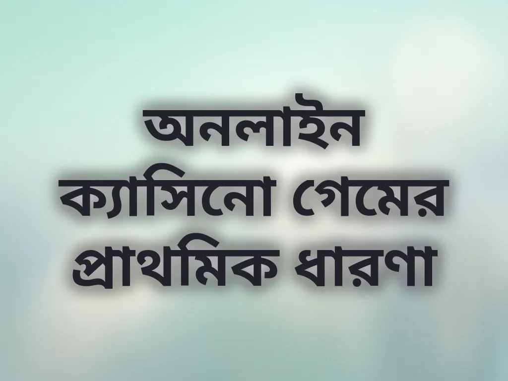 গ্যাম্বলিং বেসিকস