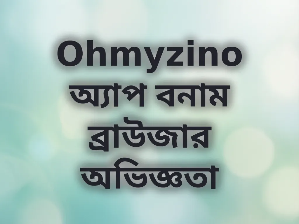 অ্যাপ বনাম ব্রাউজার